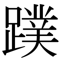 漢字の蹼