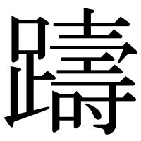 漢字の躊