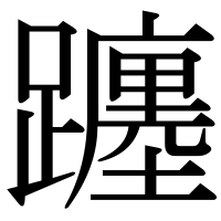 漢字の躔