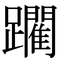 漢字の躙