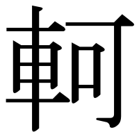 漢字の軻