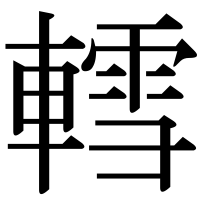 漢字の轌