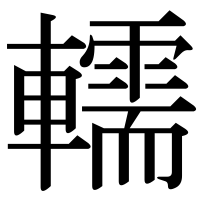 漢字の轜