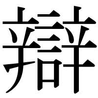 漢字の辯