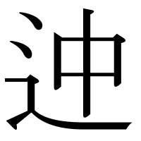漢字の迚
