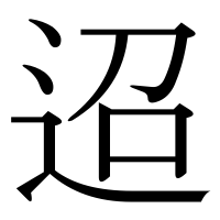 漢字の迢