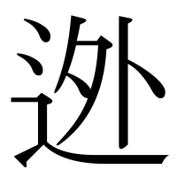 漢字の迯