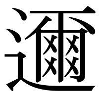 漢字の邇