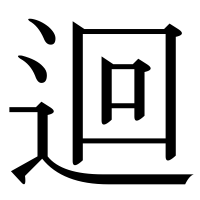 漢字の迴