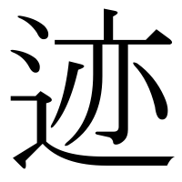漢字の迹