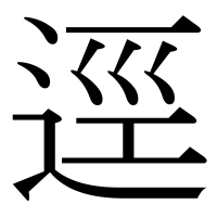 漢字の逕