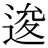 漢字の逡