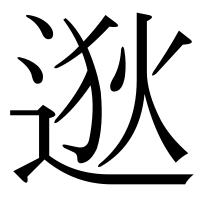 漢字の逖