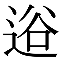 漢字の逧