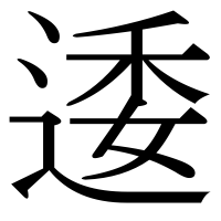 漢字の逶