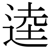 漢字の逵