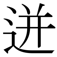 漢字の迸