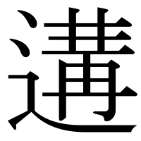 漢字の遘