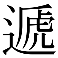 漢字の遞