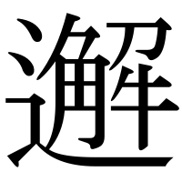 漢字の邂