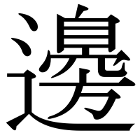 漢字の邊