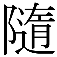 漢字の隨