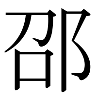 漢字の邵