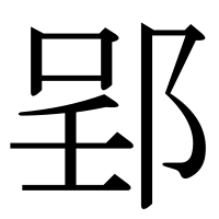 漢字の郢