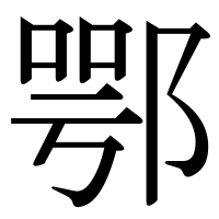 漢字の鄂