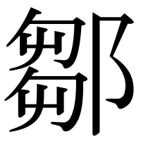 漢字の鄒