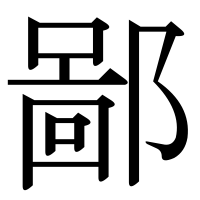 漢字の鄙