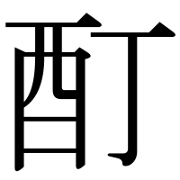 漢字の酊