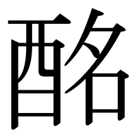 漢字の酩