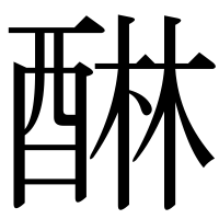 漢字の醂