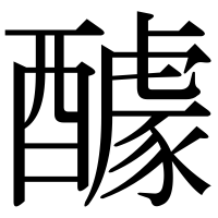 漢字の醵