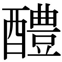 漢字の醴