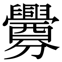 漢字の釁