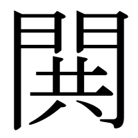 漢字の閧