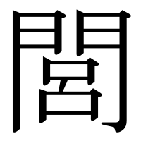 漢字の閭