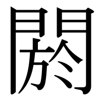漢字の閼