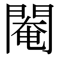 漢字の閹