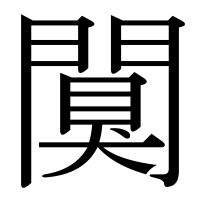 漢字の闃