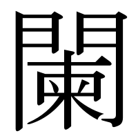 漢字の闌
