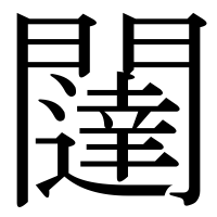 漢字の闥