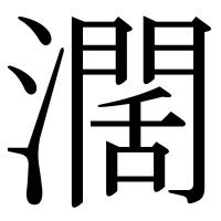 漢字の濶