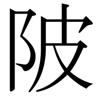 漢字の陂