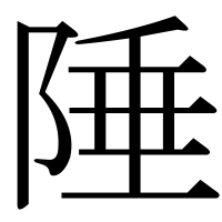 漢字の陲