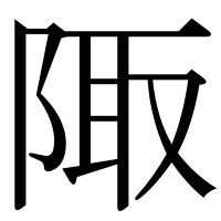 漢字の陬