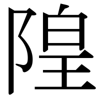 漢字の隍