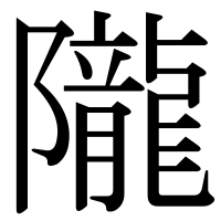 漢字の隴